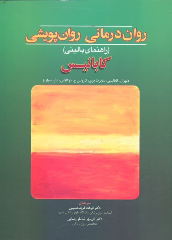 رواندرمانی روانپویشی راهنمای بالینی کابانیس