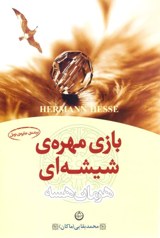 بازی مهره شیشه‌ای (مجموعه داستان)