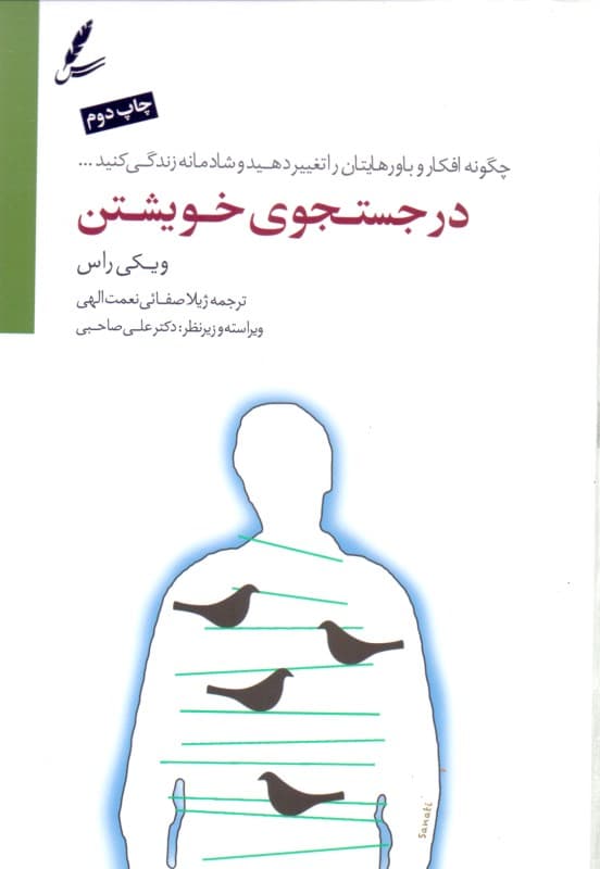 در جستجوی خویشتن (چگونه افکار و باورهایتان را تغییر دهید و شادمانه زندگی کنید)