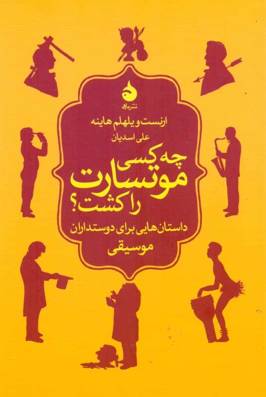 چه کسی موتسارت را کشت (داستان‌هایی برای دوستداران موسیقی) مجموعه داستان