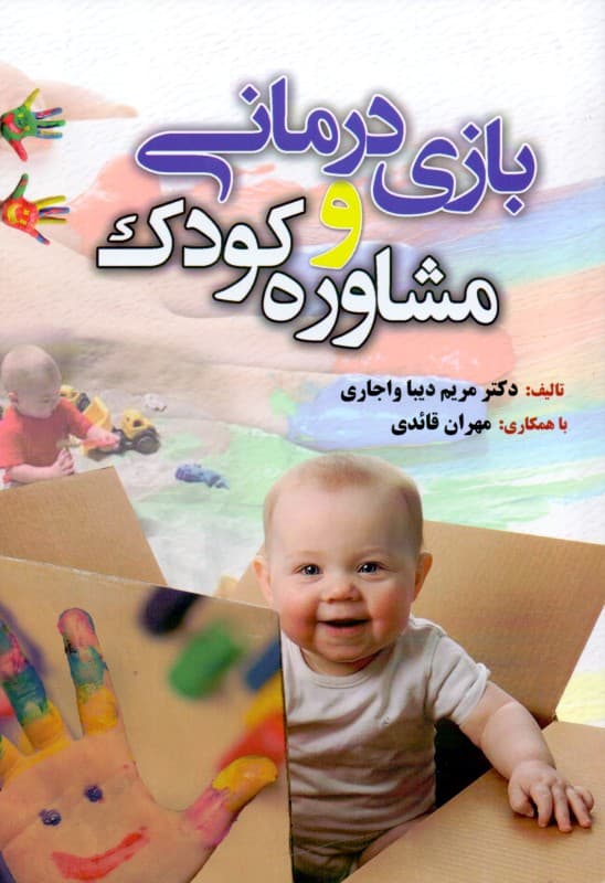 بازی‌درمانی و مشاوره کودک