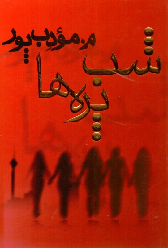 شب‌پره‌ها