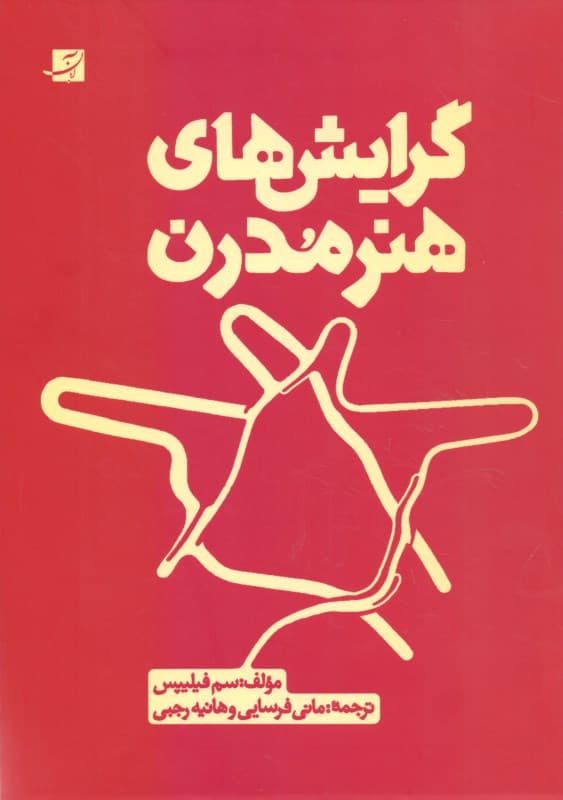 گرایش‌های هنر مدرن