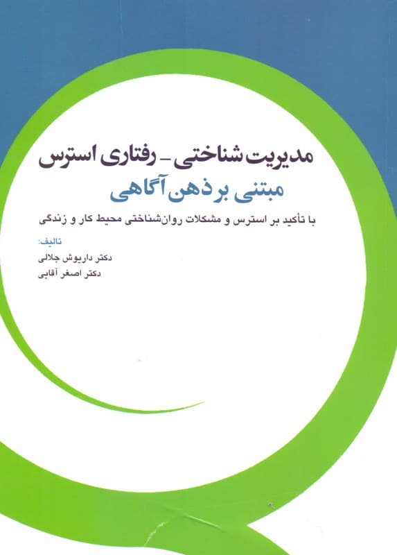 مدیریت شناختی رفتاری استرس مبتنی بر ذهن‌آگاهی با تاکید بر استرس و مشکلات روان‌شناختی محیط کار و زندگی