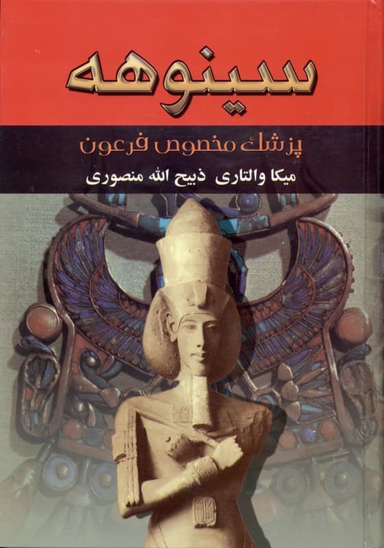 سینوهه پزشک مخصوص فرعون 1 (2 جلدی)