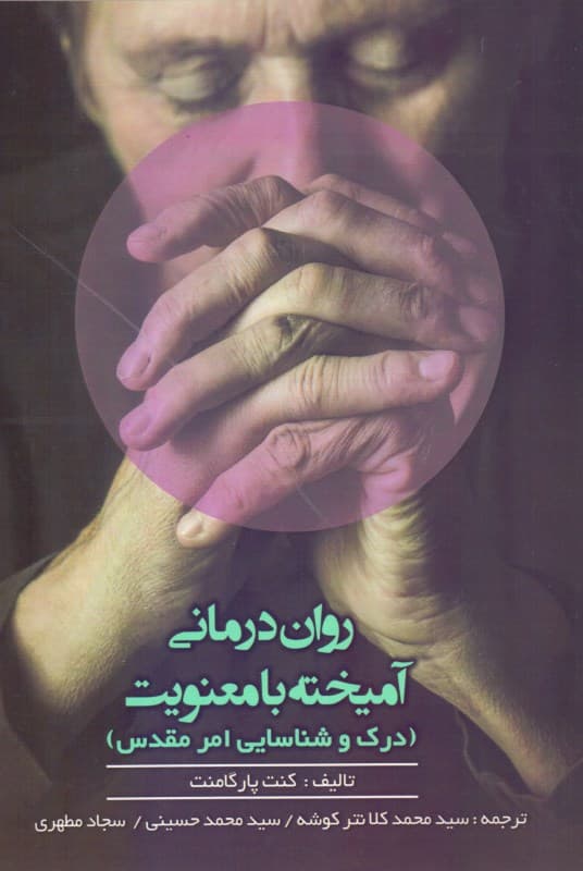 روان‌درمانی آمیخته با معنویت (درک و شناسایی امر مقدس)