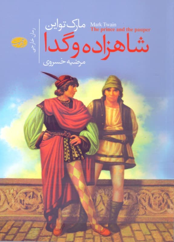 شاهزاده و گدا