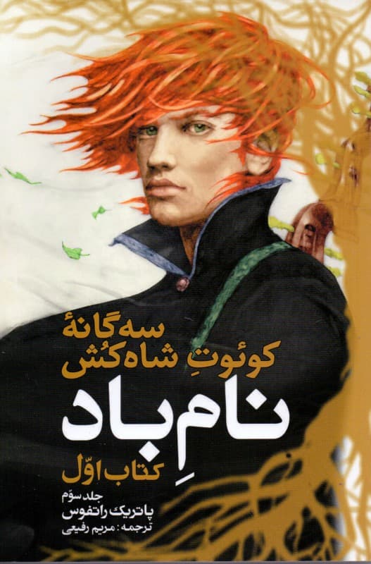 نام باد 3 (3 گانه کوئت شاه‌کش 1)