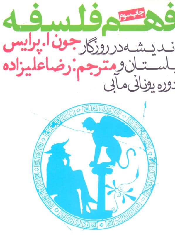 فهم فلسفه 1 (اندیشه در روزگار باستان و دوره یونانی مآبی)