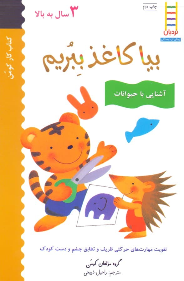 بیا کاغذ ببریم (آشنایی با حیوانات)