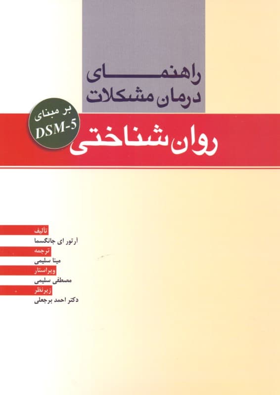 راهنمای درمان مشکلات روان‌‌شناختی بر مبنای دی اس ام فایو