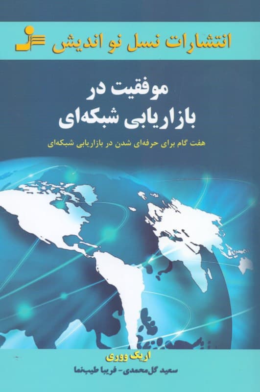 موفقیت در بازاریابی شبکه‌ای( 7گام برای حرفه‌ای شدن در بازاریابی شبکه)