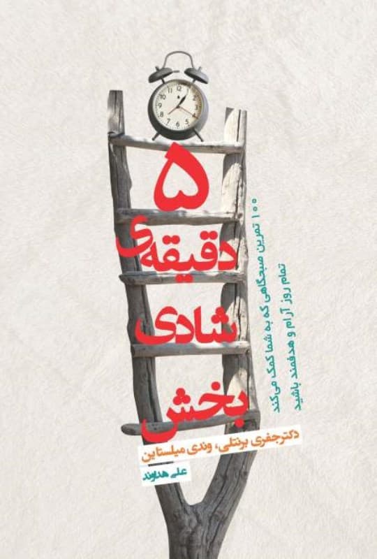 5 دقیقه شادی‌بخش (100 تمرین صبحگاهی که به شما کمک می‌کند تمام روز آرام و هدفمند باشید) نسخه الکترونیکی