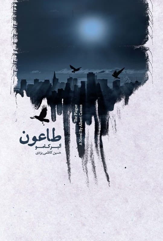 طاعون (نسخه الکترونیکی)