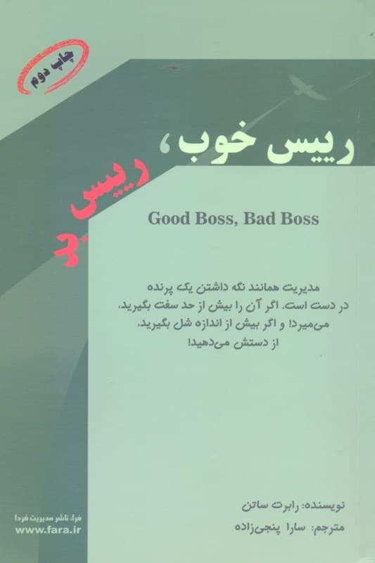 رییس خوب رییس بد (چگونه بهترین باشیم و از بدترین‌ها عبرت بگیریم)