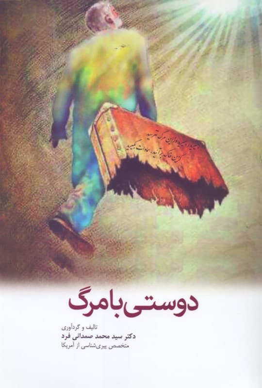 دوستی با مرگ