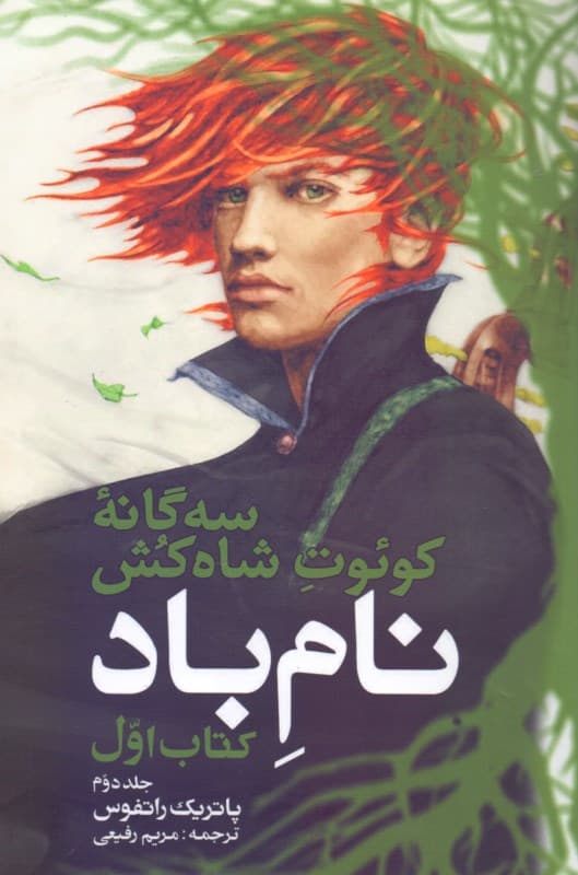 نام باد 2 (3 گانه کوئت شاه‌کش 1)