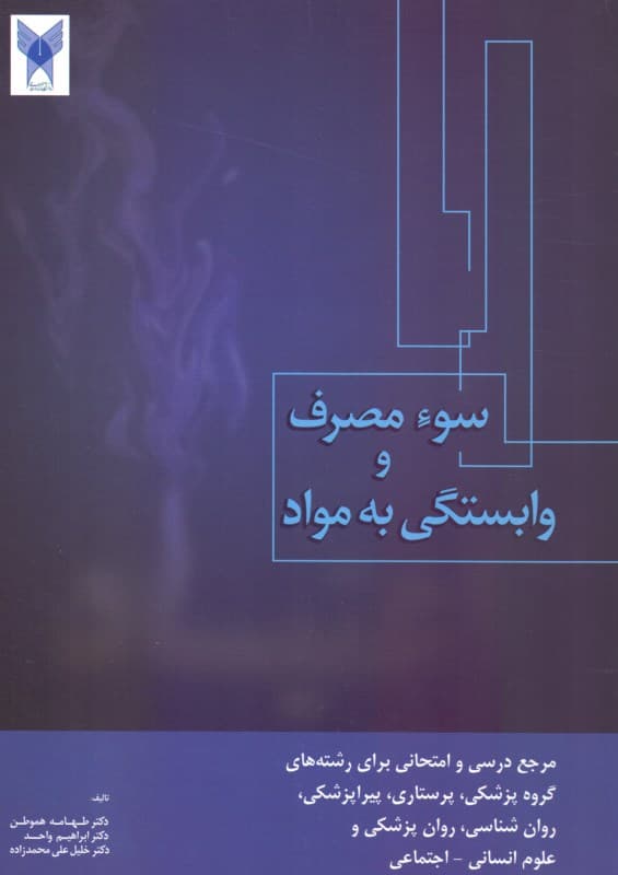 سوء مصرف و وابستگی به مواد (اعتیاد) مدیریت پیشگیری و درمان