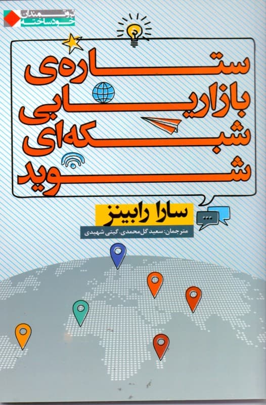 ستاره بازاریابی شبکهای شوید