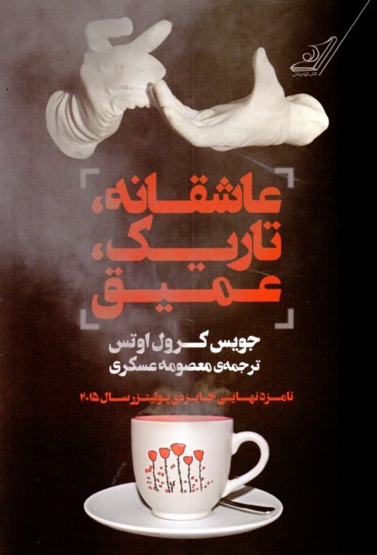 عاشقانه تاریک عمیق