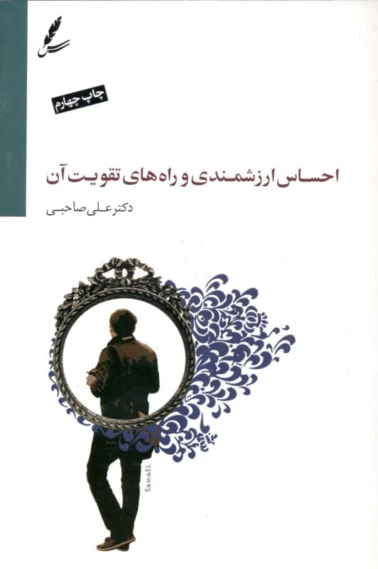 احساس ارزشمندی و راههای تقویت آن (با سیدی)