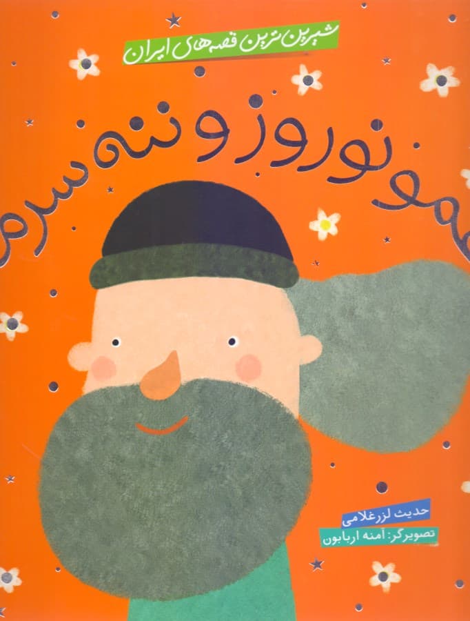 عمو نوروز و ننه سرما (شیرین‌ترین قصه‌های ایران)