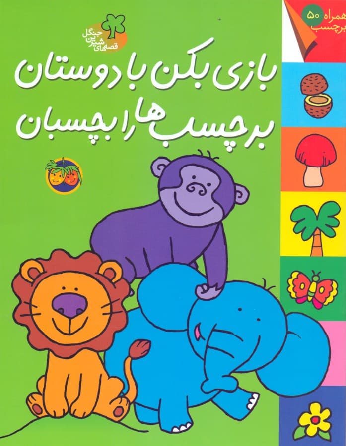 بازی بکن با دوستان برچسب‌ها را بچسبان (قصه‌های شیرین جنگل)