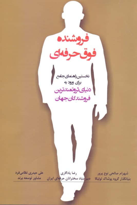 فروشنده فوق حرفهای (نخستین راهنمای جامع برای ورود به دنیای ثروتمندترین فروشندگان جهان)