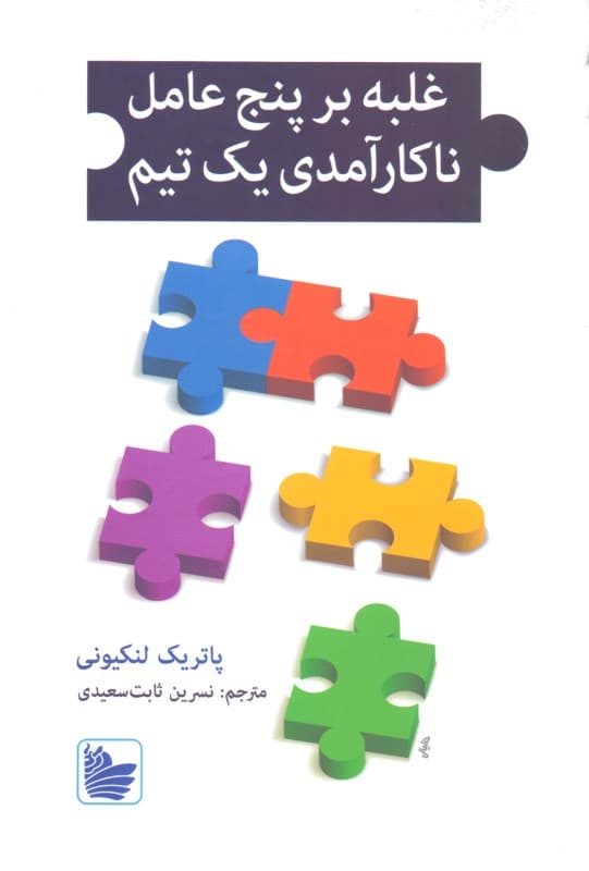 غلبه بر 5 عامل ناکارآمدی 1 تیم (کتاب راهنما برای رهبران مدیران و متخصصان)