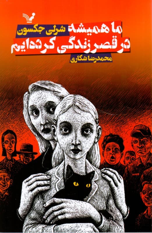 ما همیشه در قصر زندگی کرده‌ایم