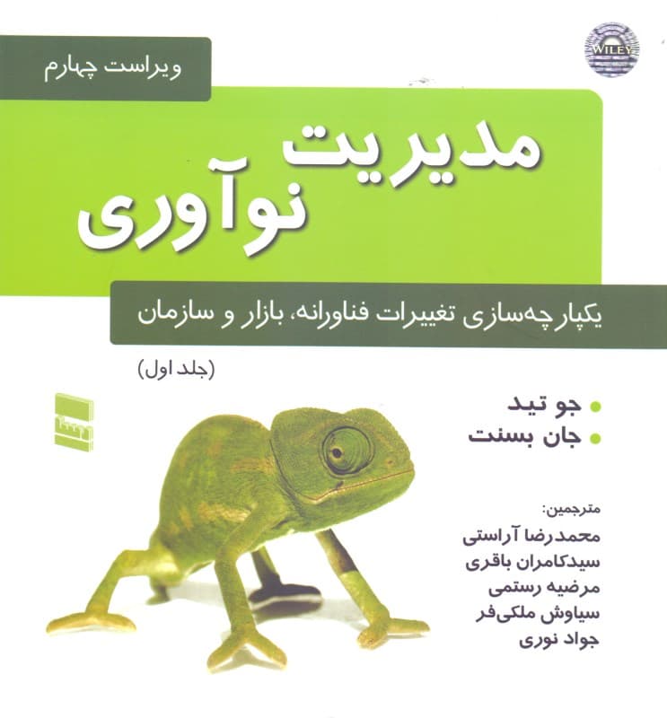 مدیریت نوآوری 1 (یکپارچه‌سازی تغییرات فناورانه بازار و سازمان)