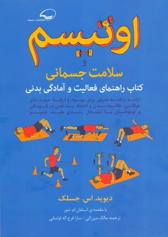 اوتیسم و سلامت جسمانی (راهنمای فعالیت و آمادگی بدنی ارائه برنامه تمرینی برای بهبود و ارتقاء مهارت‌های حرکتی)