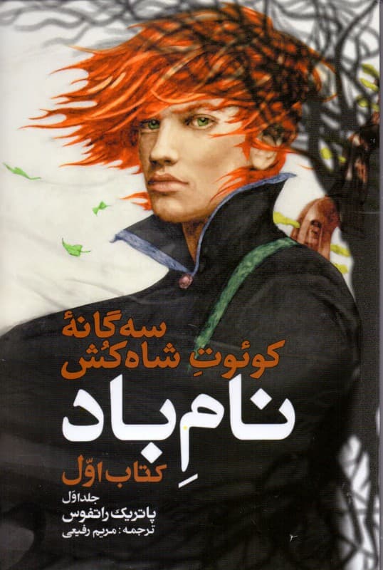 نام باد 1 (3 گانه کوئت شاه‌کش 1)