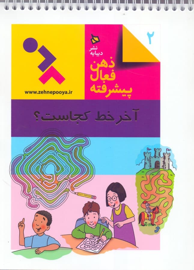 آخر خط کجاست (ذهن فعال پیشرفته 2)