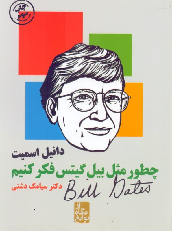 چطور مثل بیل گیتس فکر کنیم