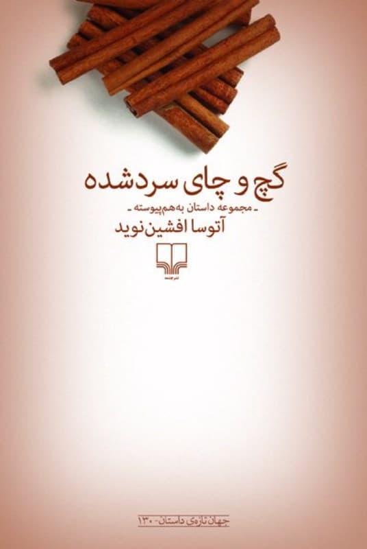 گچ و چای سرد شده (مجموعه داستان به هم پیوسته)