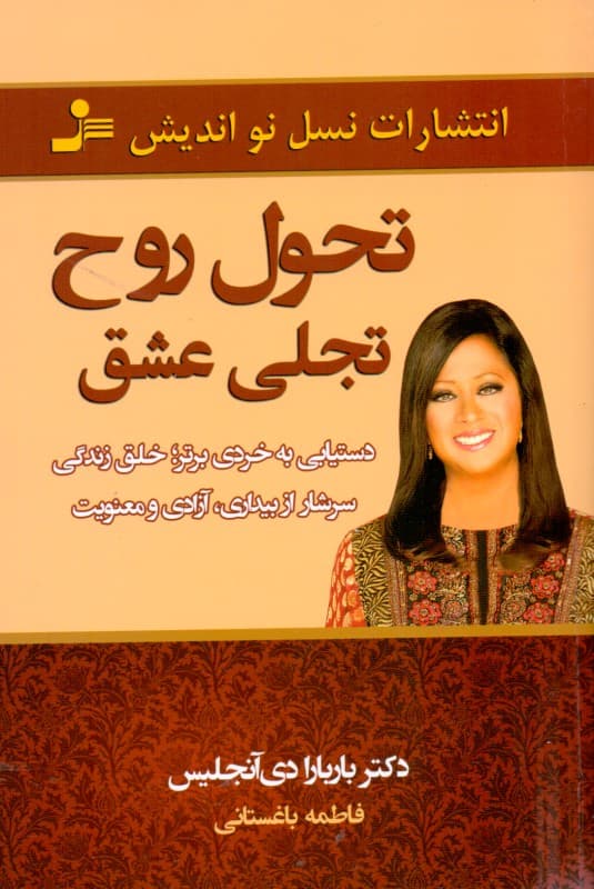 تحول روح تجلی عشق (دستیابی به خردی برتر خلق زندگیای سرشار از بیداری آزادی و معنویت)