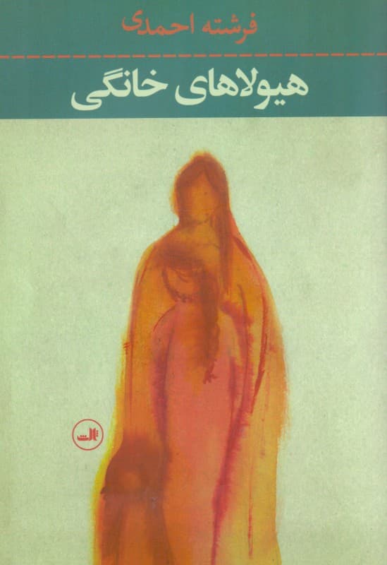 هیولاهای خانگی (مجموعه داستان)