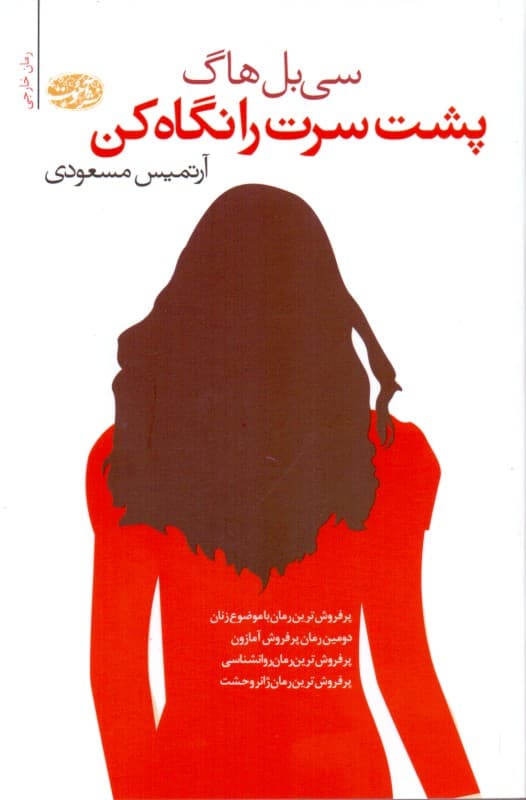 پشت سرت را نگاه کن