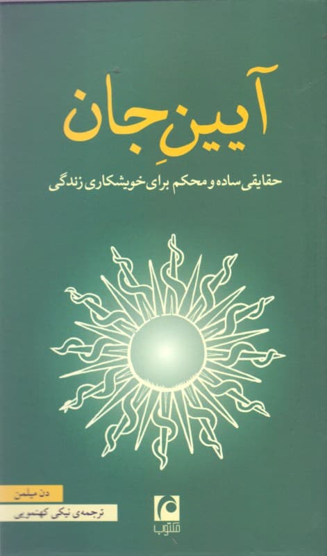 آیین جان (حقایقی ساده و محکم برای خویشکاری زندگی)