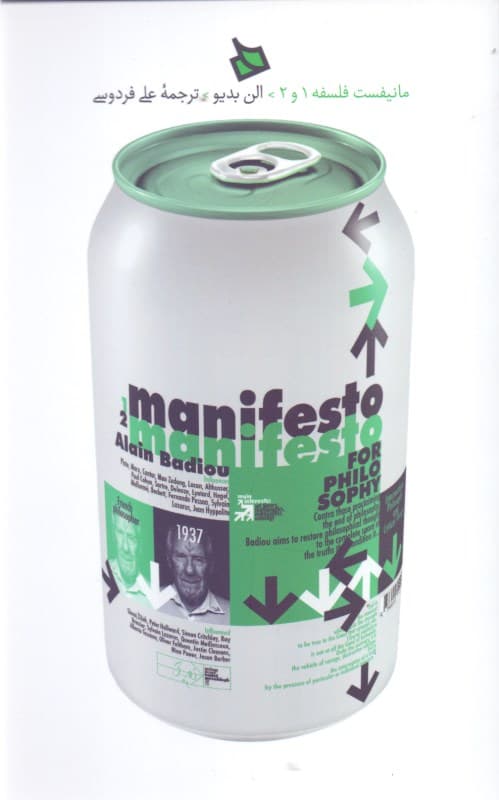 مانیفستی برای فلسفه به همراه ضمیمه (مانفیست دوم فلسفه)