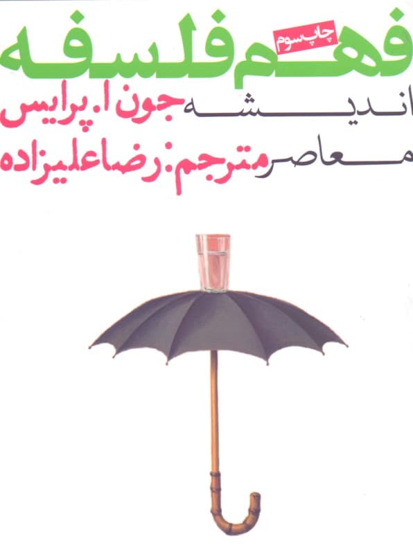 فهم فلسفه 3 (اندیشه معاصر)