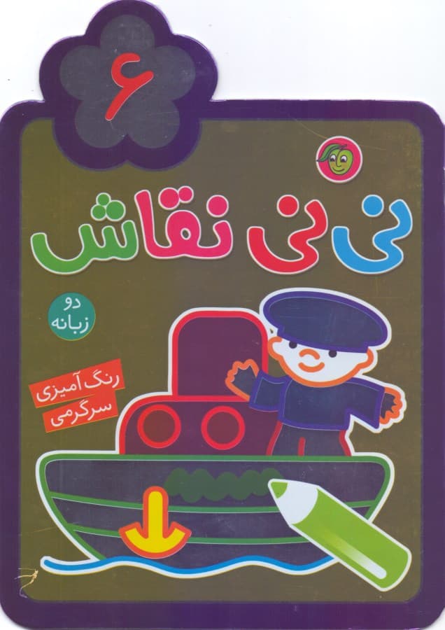مجموعه نی‌نی نقاش 6 (رنگ آمیزی)