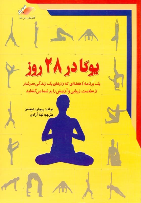 یوگا در 28 روز (آموزش گام به گام یوگا با استفاده از بیش از 500 قطعه تصویر)