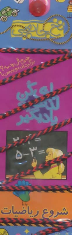 نخ جادویی (شروع ریاضیات)