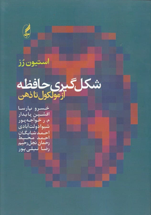 شکل‌گیری حافظه از مولکول تا ذهن