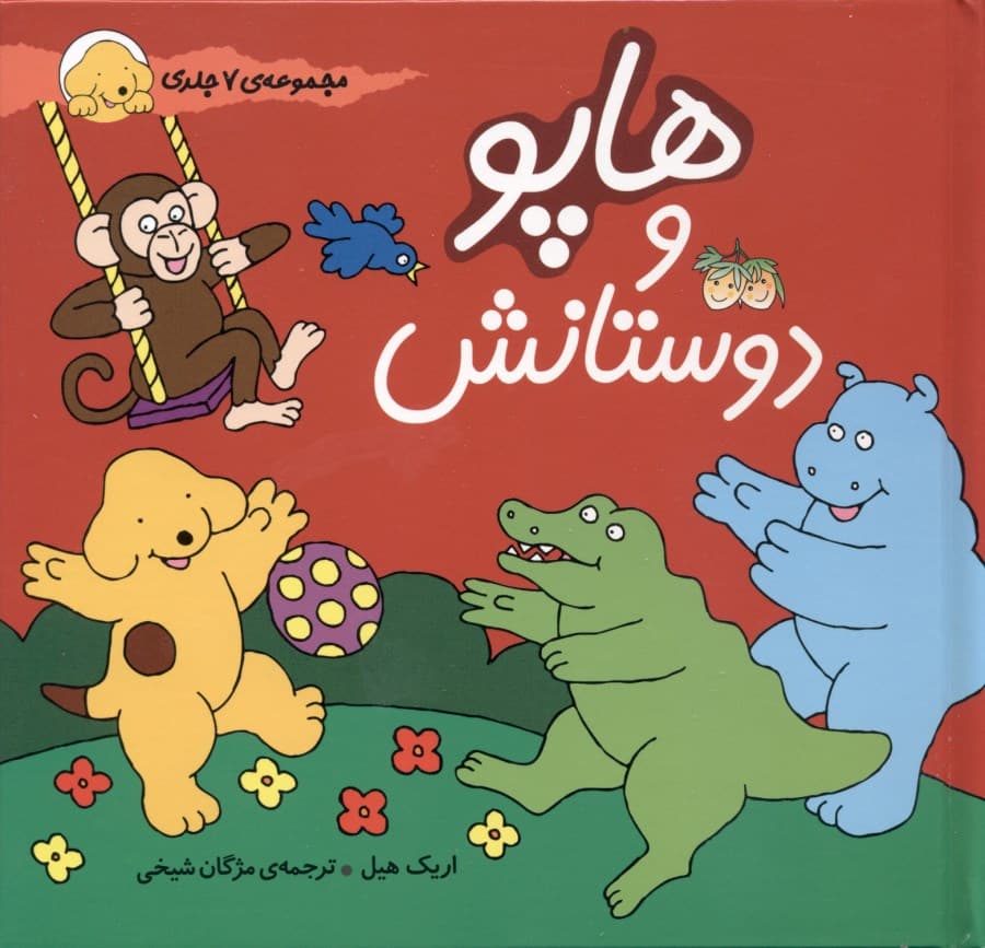 هاپو و دوستانش (مجموعه 7جلدی)