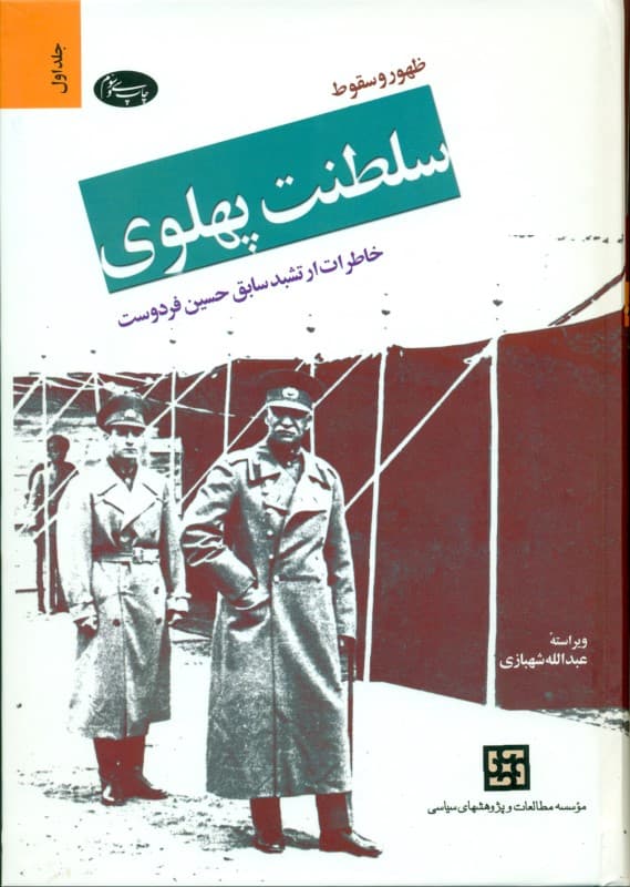 ظهور و سقوط سلطنت پهلوی 1 (2 جلدی)