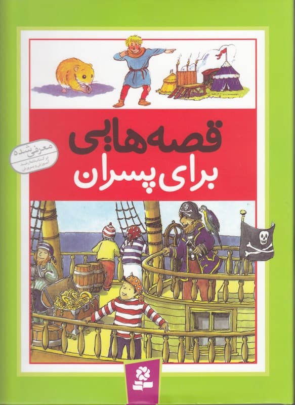 قصه‌هایی برای پسران