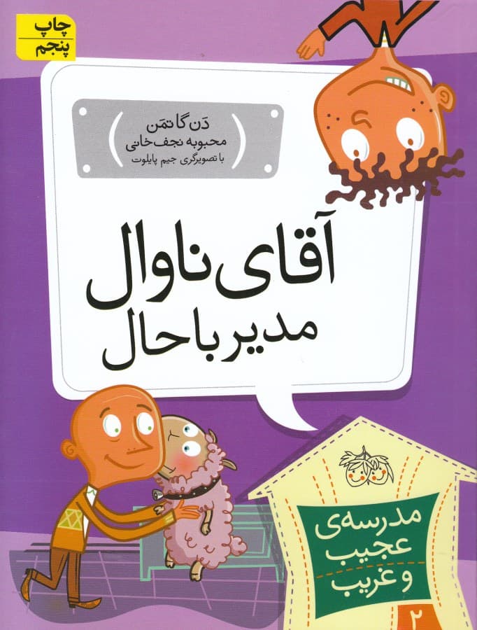 آقای ناوال مدیر باحال